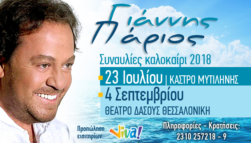 O Γιάννης Πάριος επιστρέφει μετά από χρόνια σε Μυτιλήνη και Θεσσαλονίκη