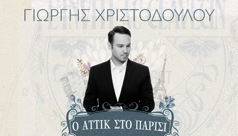 «Ο Αττίκ στο Παρίσι ...» με τον Γιώργη Χριστοδούλου