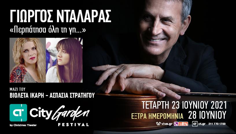 Γιώργος Νταλάρας ‑ Περπάτησα όλη τη γη