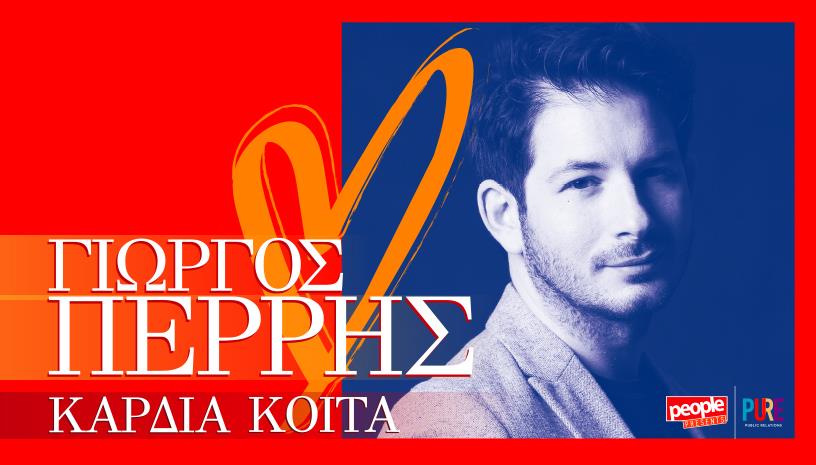 Γιώργος Περρής ‑ Καρδιά Κοίτα