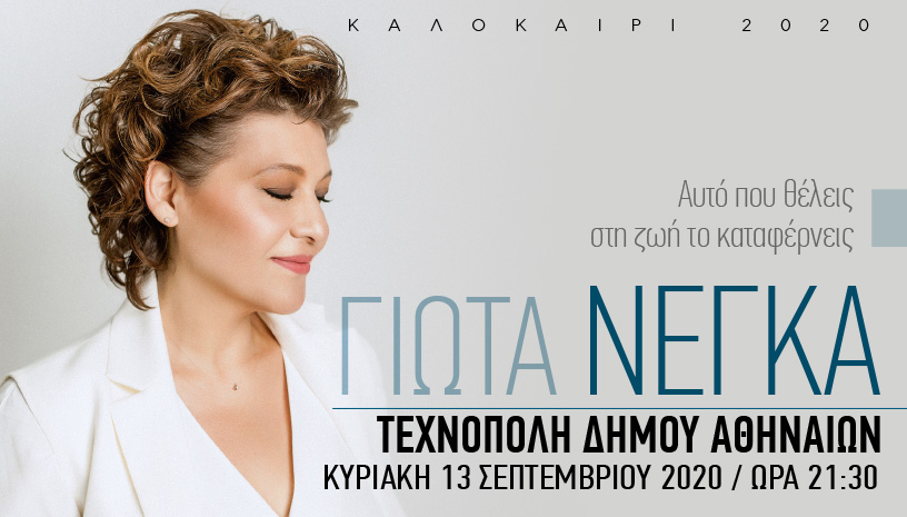 Η Γιώτα Νέγκα στην Τεχνόπολη του Δήμου Αθηναίων