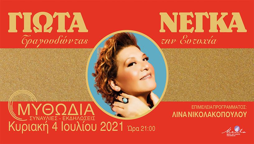 Γιώτα Νέγκα στο θέατρο Μυθωδία