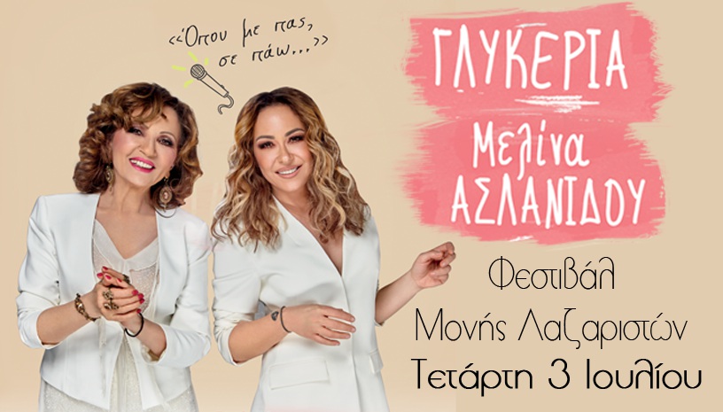 H Γλυκερία τραγουδά με τη Μελίνα Ασλανίδου στη Μονή Λαζαριστών
