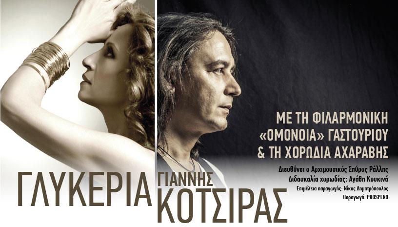 Γλυκερία, Γιάννης Κότσιρας, Φιλαρμονική «Ομόνοια» Γαστουρίου