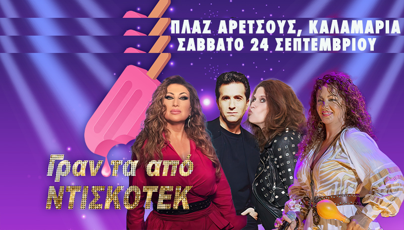 «Γρανίτα από Ντισκοτέκ» ‑ The 80s  90s PARTY!
