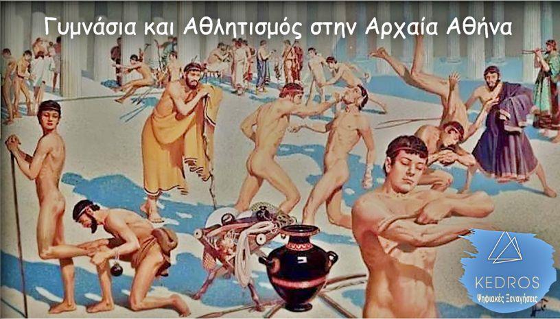 «Γυμνάσια και αθλητισμός στην Αρχαία Αθήνα» μια ψηφιακή δράση που αξίζει να παρακολουθήσεις