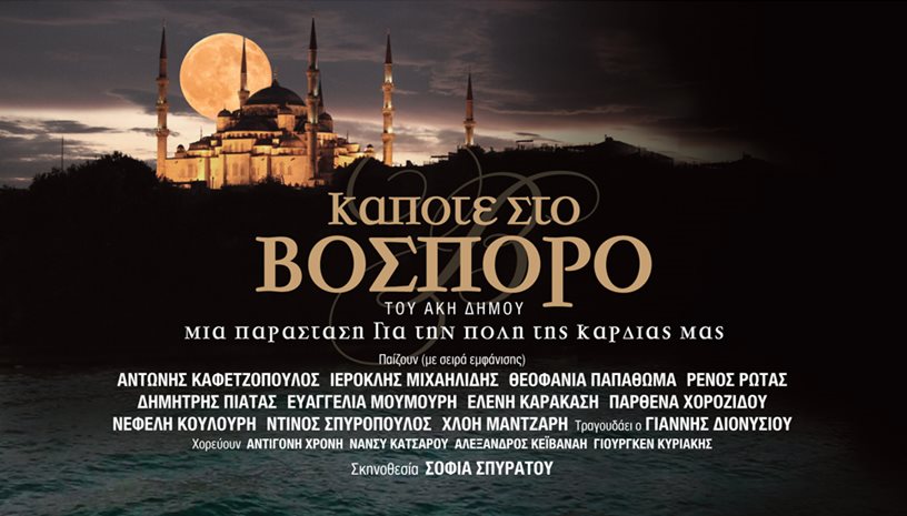 Κάποτε στο Βόσπορο
