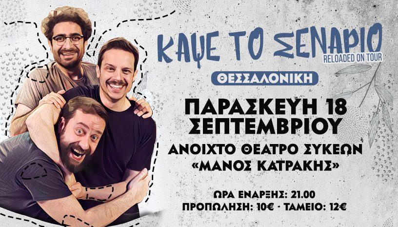 Κάψε το Σενάριο Reloaded: Λάμπρος Φισφής, Δημήτρης Μακαλιάς και Ζήσης Ρούμπος 