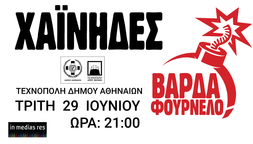 Οι Χαΐνηδες live στην Τεχνόπολη Δήμου Αθηναίων