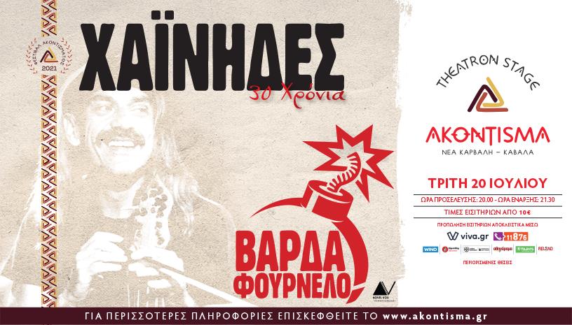 Χαΐνηδες ζωντανά στο Ακόντισμα
