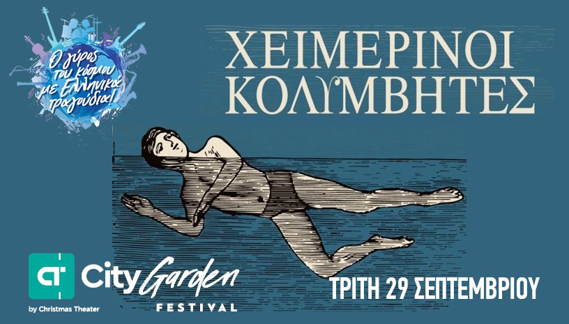 Οι Χειμερινοί Κολυμβητές, έρχονται επί σκηνής μετά από καιρό σε απαρτία, με διάθεση ταξιδιάρικη