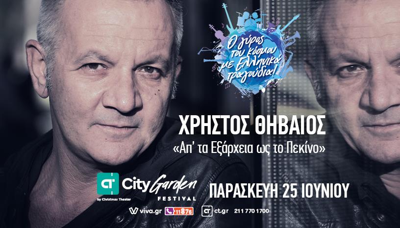 Ο Χρήστος Θηβαίος έρχεται στο City Garden Festival