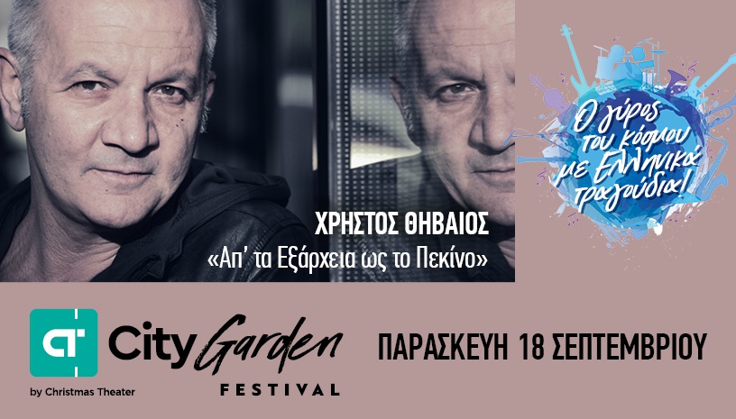 Ο Χρήστος Θηβαίος έρχεται στο City Garden Festival για να µας ταξιδέψει με τη μουσική