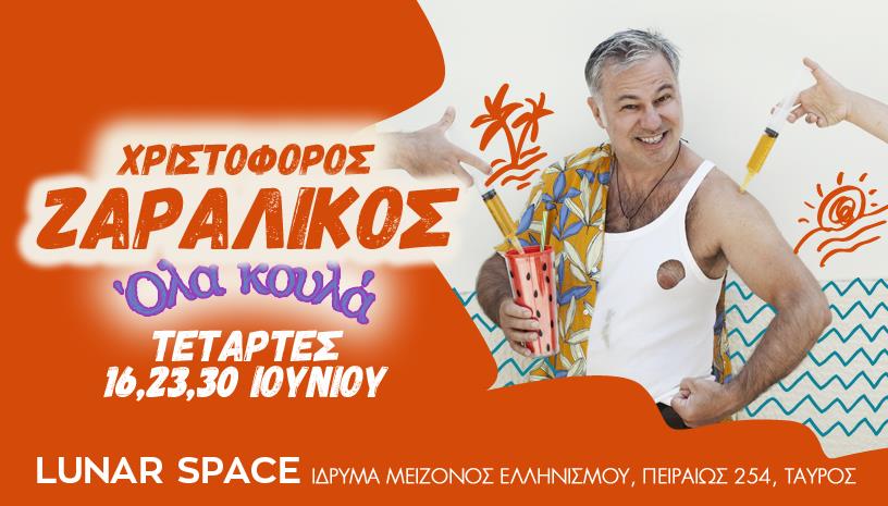 Χριστόφορος Ζαραλίκος ‑ Όλα Κουλά