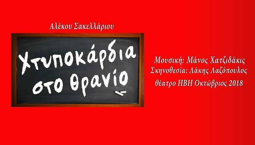 Χτυποκάρδια στο θρανίο
