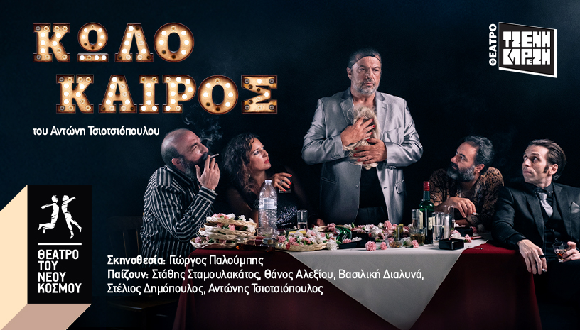 Κωλόκαιρος