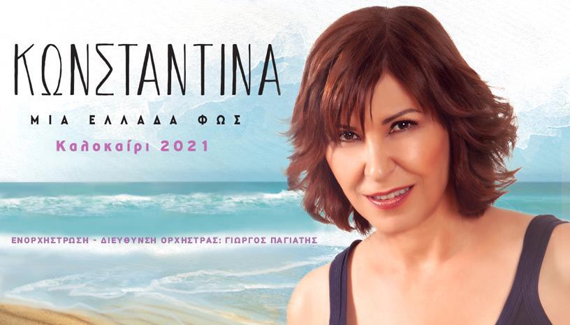 Κωνσταντίνα LIVE
