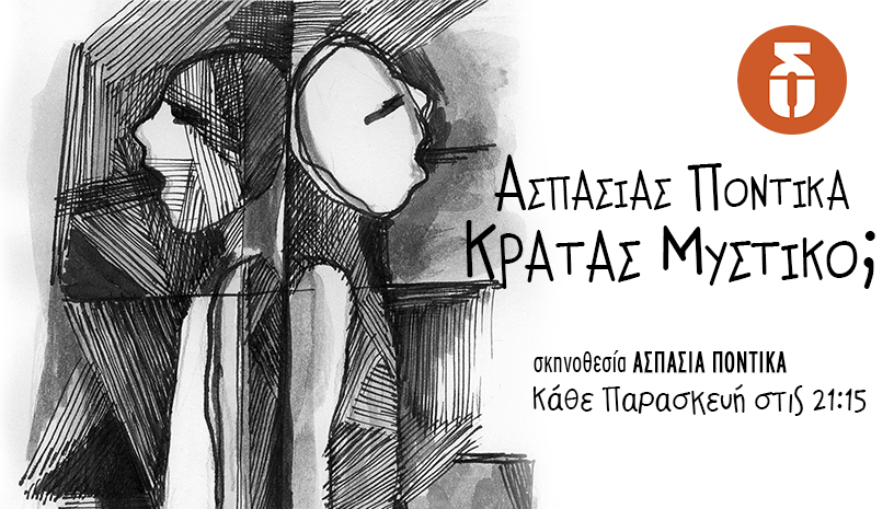 Ασπασίας Ποντίκα ‑ Κρατάς Μυστικό;