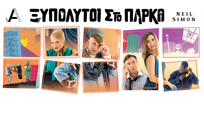 «Ξυπόλυτοι Στο Πάρκο» στο Νέο Ακάδημο