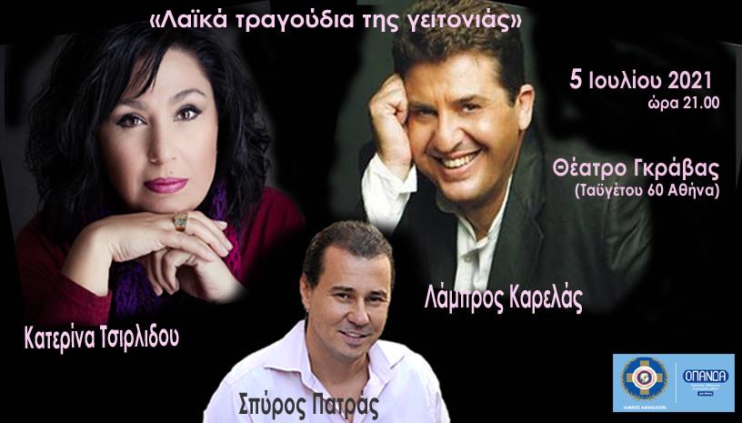 Λάμπρος Καρελάς ‑ Κατερίνα Τσιρίδου