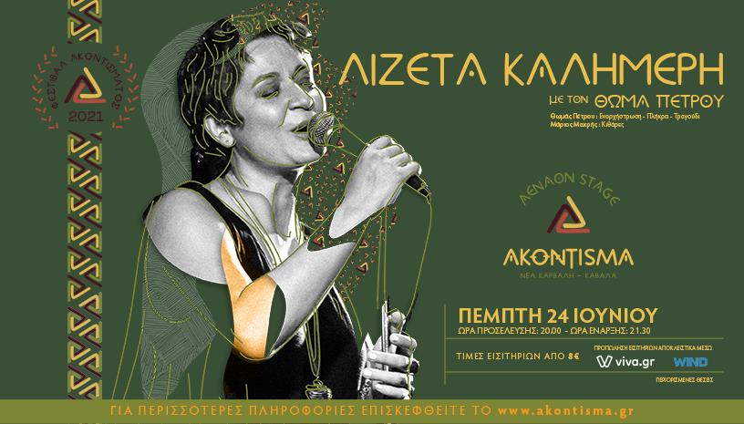 Λιζέτα Καλημέρη ζωντανά στο Ακόντισμα