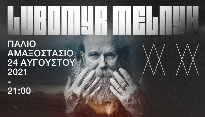 Lubomyr Melnyk ‑ Παλιό Αμαξοστάσιο