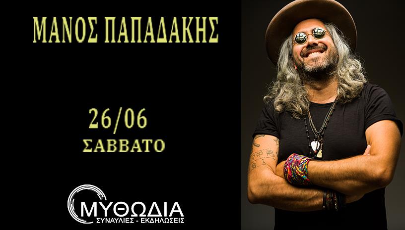 Μάνος Παπαδάκης στο Θέατρο Μυθωδία