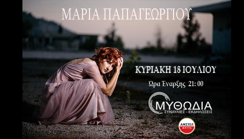Μαρία Παπαγεωργίου στο θέατρο Μυθωδία