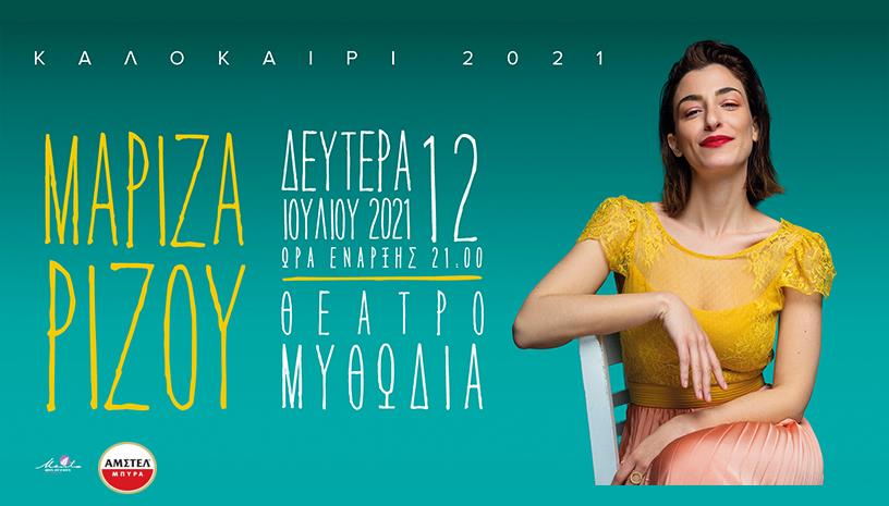 Μαρίζα Ρίζου στο θέατρο Μυθωδία