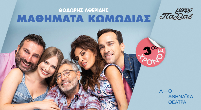 Μαθήματα Κωμωδίας