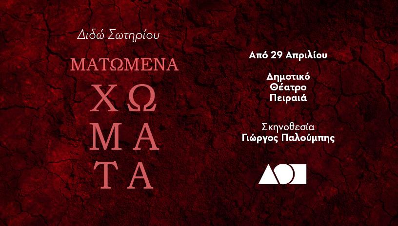 Ματωμένα Χώματα 