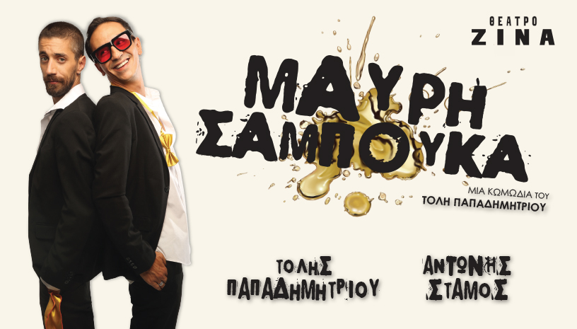 Μαύρη Σαμπούκα