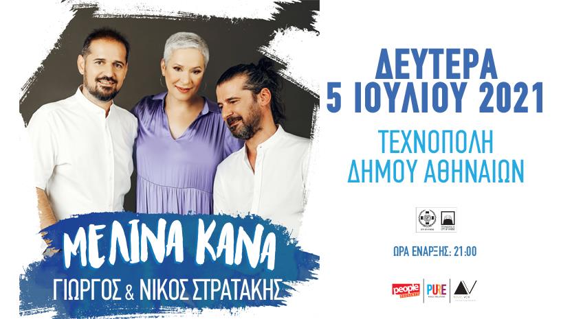 Η Μελίνα Κανά με τον Γιώργο και τον Νίκο Στρατάκη στη Τεχνόπολη