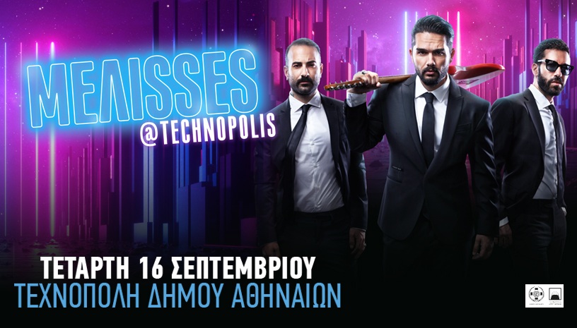Οι Μέλisses για πρώτη φορά στην Τεχνόπολη