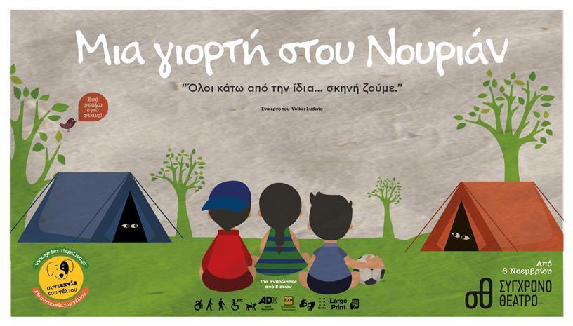 Μια γιορτή στου Νουριάν
