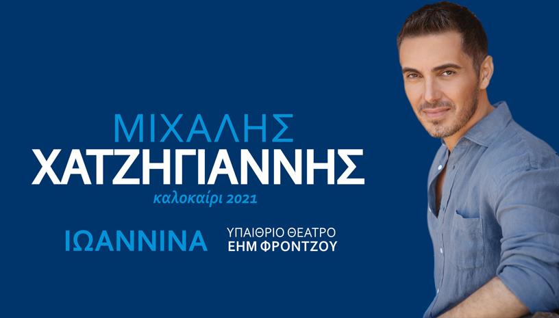 Μιχάλης Χατζηγιάννης στα Γιάννενα