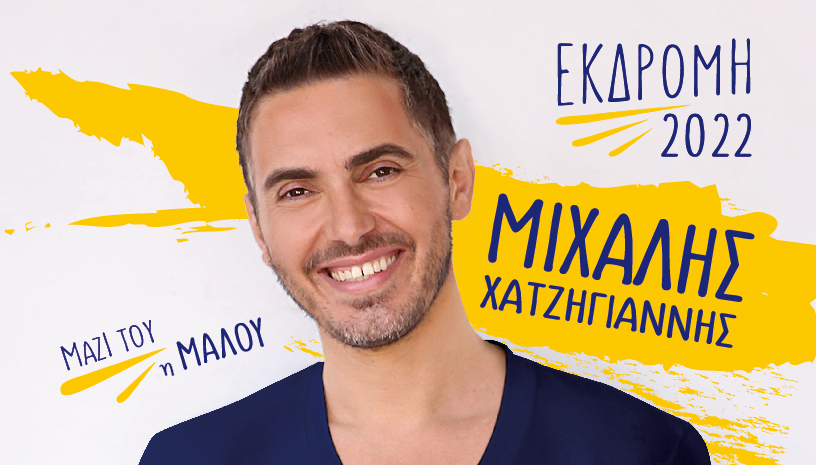ΜΙΧΑΛΗΣ ΧΑΤΖΗΓΙΑΝΝΗΣ ft ΜΑΛΟΥ l ΚΟΖΑΝΗ