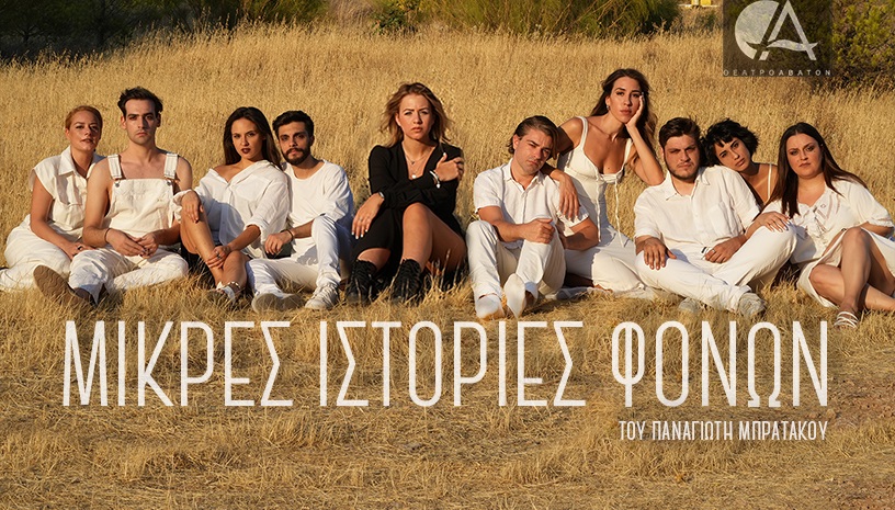 Μικρές Ιστορίες Φόνων