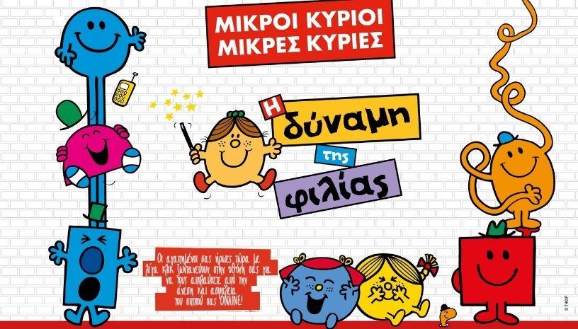 Οι Μικροί κύριοι και Μικρές κυρίες σε μια Online παράσταση για την δύναμη της φιλίας