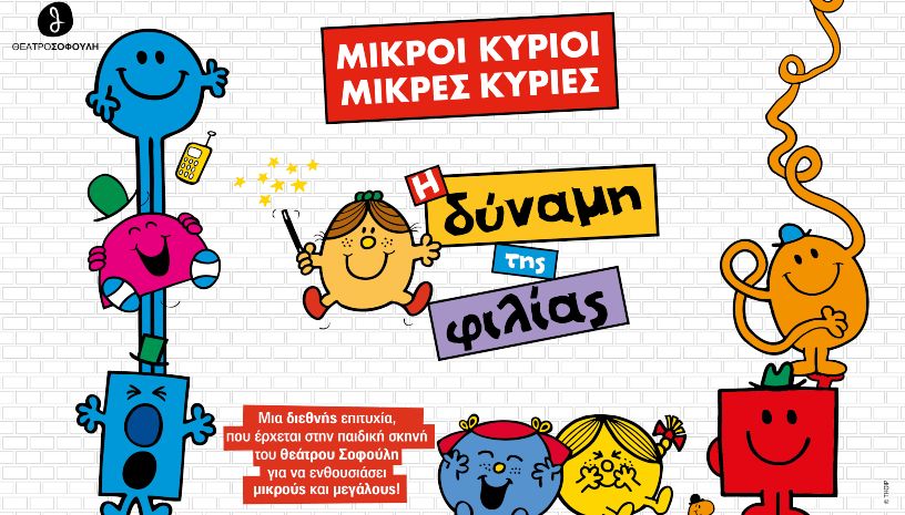 «Μικροί κύριοι Μικρές κυρίες: Η δύναμη της φιλίας» στην παιδική σκηνή του θεάτρου Σοφούλη
