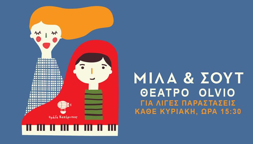 Μίλα και Σουτ