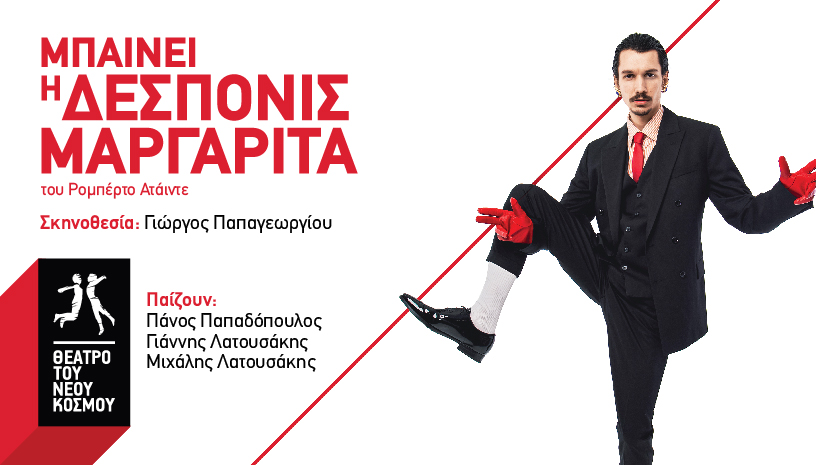 Μπαίνει η δεσποινίς Μαργαρίτα