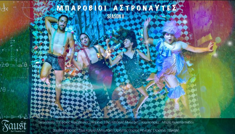 Μπαρόβιοι Αστροναύτες Season II