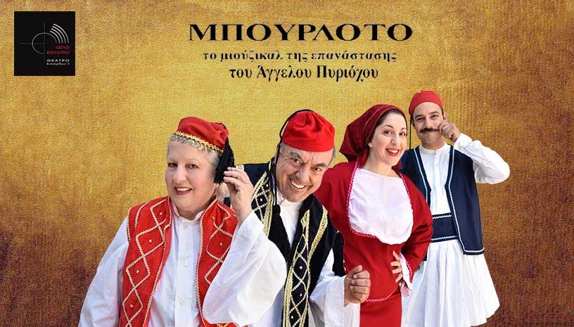 ΜΠΟΥΡΛΟΤΟ το μιούζικαλ της επανάστασης