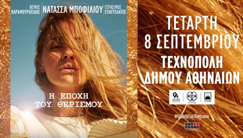 Νατάσσα Μποφίλιου στην Τεχνόπολη Δήμου Αθηναίων