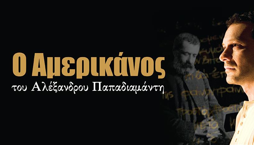 «Ο Αμερικάνος» του Αλέξανδρου Παπαδιαμάντη στο Κηποθέατρο του Παπάγου