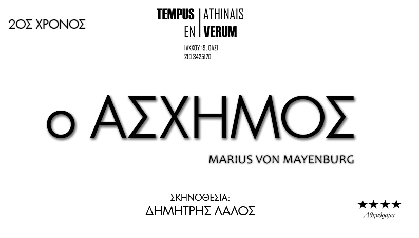 «Ο Ασχημος» η κωμωδία του Marius Von Mayenburg στο Tempus Verum ‑ Εν Αθήναις 