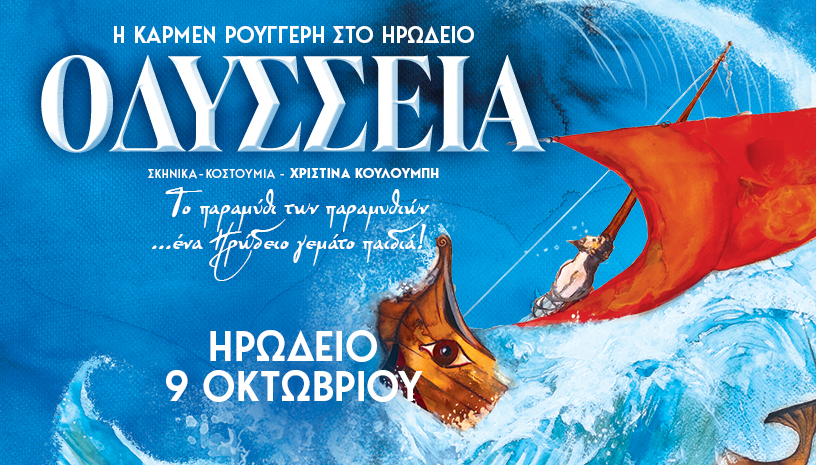 ΟΔΥΣΣΕΙΑ ‑ Η Κάρμεν Ρουγγέρη στο Ηρώδειο