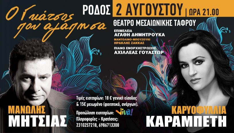 «Ο Γκάτσος που αγάπησα» στη Ρόδο