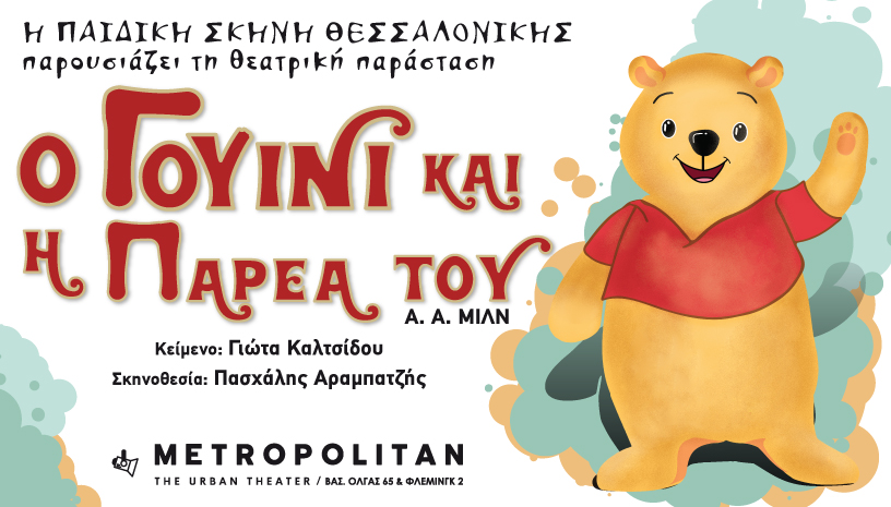 O Γουίνι και η παρέα του